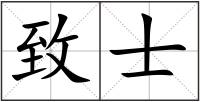 致士