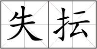失抎