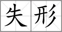 失形