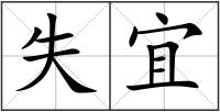 失宜