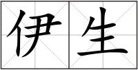 伊生