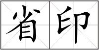 省印