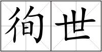 徇世