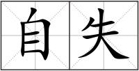 自失
