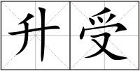 升受