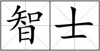 智士
