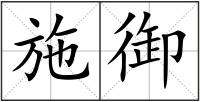 施御