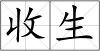 收生