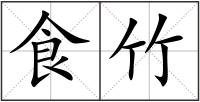 食竹