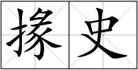 掾史