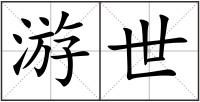 游世