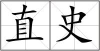 直史