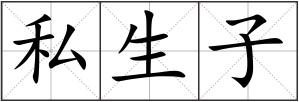 私生子