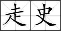 走史