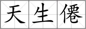 天生僊