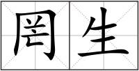 罔生