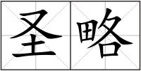 圣略
