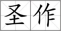 圣作