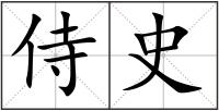 侍史