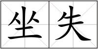 坐失