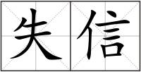 失信