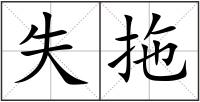 失拖