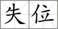 失位