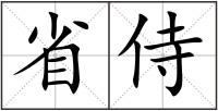 省侍