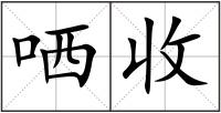 哂收