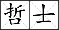 哲士