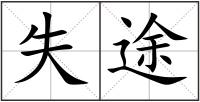失途