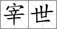 宰世