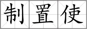 制置使