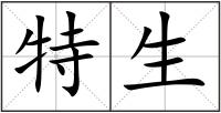 特生