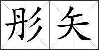 彤矢