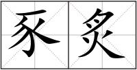 豕炙