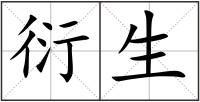 衍生