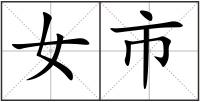 女市