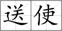 送使