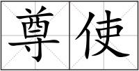 尊使