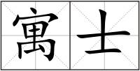 寓士