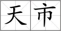 天市
