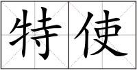 特使