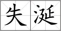 失涎