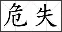 危失