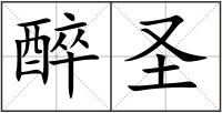 醉圣