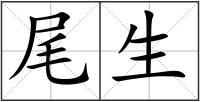 尾生
