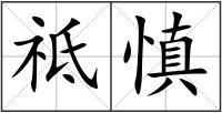 祗慎