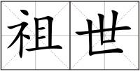 祖世