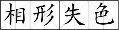 相形失色